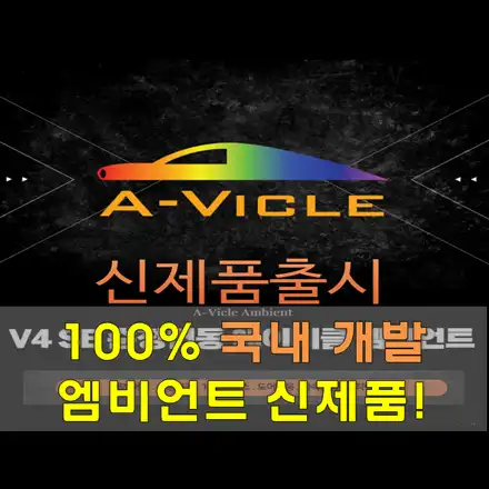 인천 남동구 / 엠비언트 / 에이비클 / 무빙엠비언트 / 신제품 출시 시공 사진