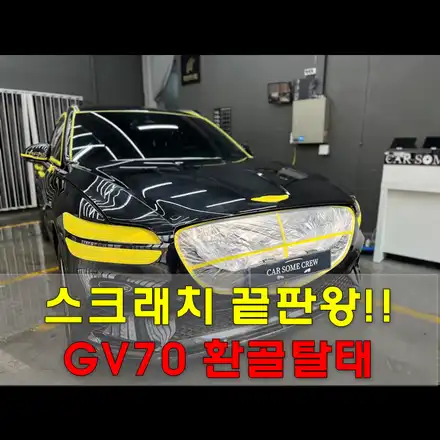 GV70 자동차 광택 , 스크래치 끝판왕 보스몹 잡기 / 인천, 시흥, 부천 시공 사진