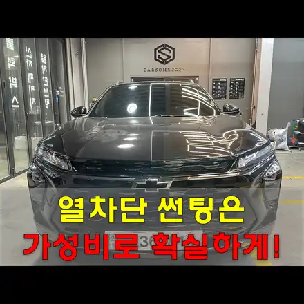 신차패키지 / 인천 남동구 /트랙스크로스오버 시공 사진