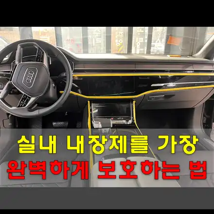 실내PPF / 인천, 시흥, 부천/아우디 시공 사진