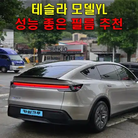 테슬라 YL 신차 패키지 출고는 끝이 아니라 시작입니다. / 인천 남동구 시공 사진