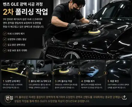 벤츠 GLE 광택 시공 되살아난 프리미엄 SUV / 인천 남동구 시공 사진