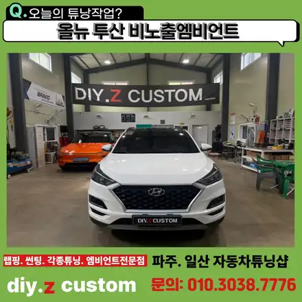 올뉴 투산 비노출엠비언트 / 경기 파주 시공 사진