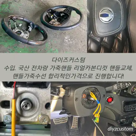 파주 일산 운정 야당 \'G4렉스턴 차량 리얼카본디컷 핸들 교체 작업\' 후기! / 경기 파주 시공 사진