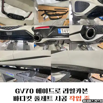 GV70 에이드로 리얼카본 바디킷 풀세트 시공 다이즈커스텀 / 경기 파주 시공 사진