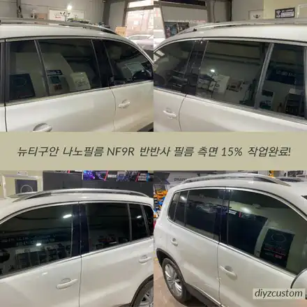 파주 일산 운정 야당 \'뉴티구안 - 나노필름 NF9R 반반사필름 썬팅(틴팅) 후기! / 경기 파주 시공 사진