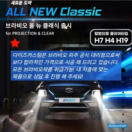 파주 일산 운정 야당  \'포터ev(전기차)\' 차량의 \'브라비오LED라이트 교체\' 작업 후기! / 경기 파주 시공 사진