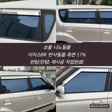 파주 일산 고양 \'쏘울 - 나노필름 이지스BR 반사필름 썬팅(틴팅) 작업 후기! / 경기 파주 시공 사진