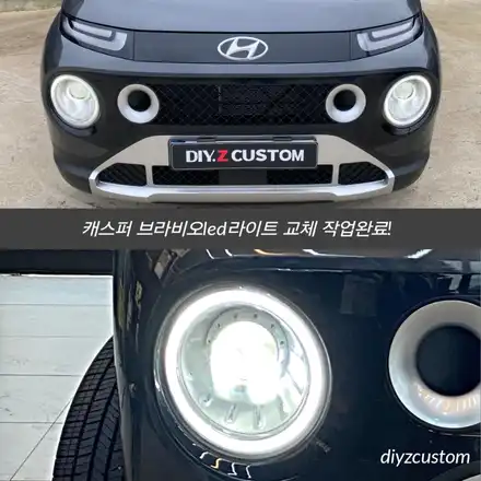 파주 일산 고양 금촌 \'캐스퍼\' 차량의 \'브라비오 led라이트 교체작업과 독서등, 실내등 설치\' 작업 후기! / 경기 파주 시공 사진