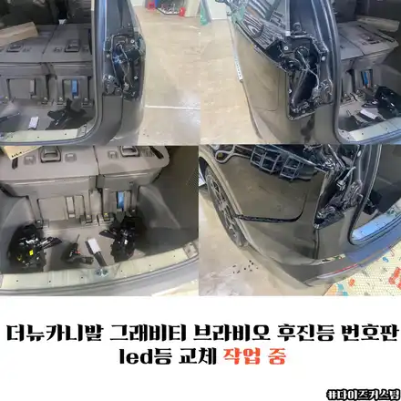 더뉴카니발그래비티브라비오후진등번호판led등교체 다이즈커스텀 / 경기 파주 시공 사진