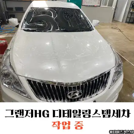 그랜저HG디테일링스팀세차 다이즈커스텀 / 경기 파주 시공 사진