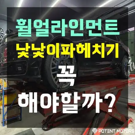 인천얼라이먼트 전문 제일 잘하는 곳 포텐휠타이어 / 인천 서구,부평,부천 시공 사진