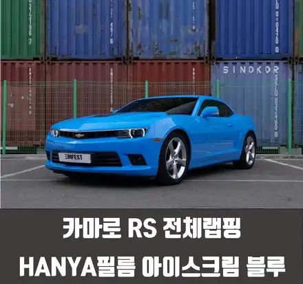 카마로 RS 전체 랩핑 HANYA필름 아이스크림블루 / 인천 서구 시공 사진