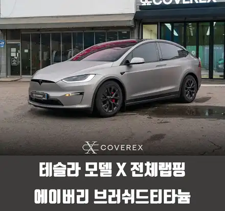 테슬라 모델 X 전체랩핑 에이버리 브러쉬드티타늄 / 인천 서구 시공 사진