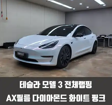 테슬라 모델 3 전체랩핑 AX필름 다이아몬드 화이트 핑크 / 인천 서구 시공 사진