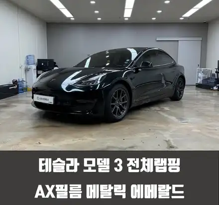 테슬라 모델 3 전체랩핑 AX필름 메탈릭 에메랄드 / 인천 서구 시공 사진
