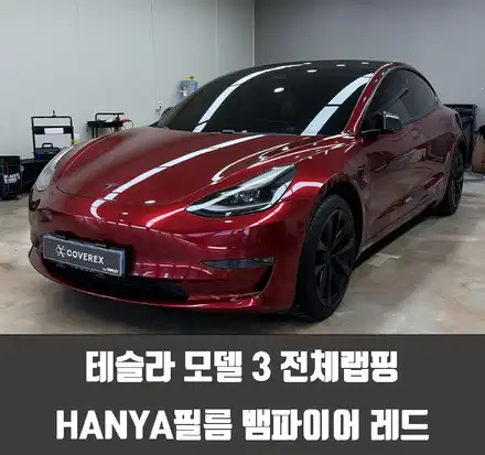 테슬라 모델 3 전체랩핑 HANYA필름 밤파이어 레드 / 인천 서구 시공 사진