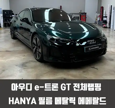 아우디 e-트론 GT 전체랩핑 HANYA 필름 메탈릭 에메랄드 / 인천 서구 시공 사진