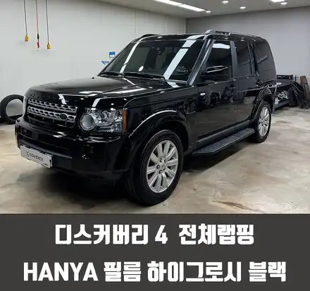 인천랩핑 디스커버리 4 전체랩핑 HANYA 필름 하이그로시 블랙 / 인천 서구 시공 사진