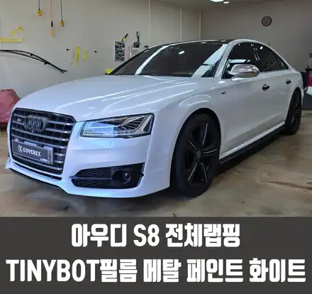 청라자동차랩핑 아우디 S8 전체랩핑 TINYBOT 필름 메탈 페인트 화이트 / 인천 서구 경서동 시공 사진
