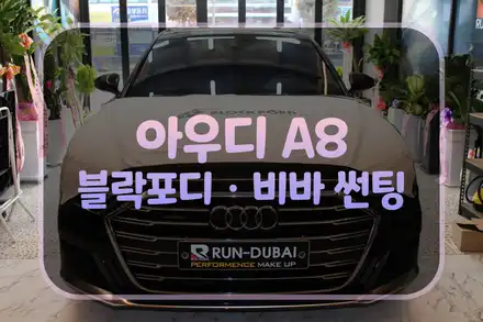 [여수썬팅]아우디A8 블락포디 썬팅+아반떼N파인뷰LX7700블랙박스+여수썬팅+여수블랙박스+런두바이 / 여수, 순천, 거제 시공 사진