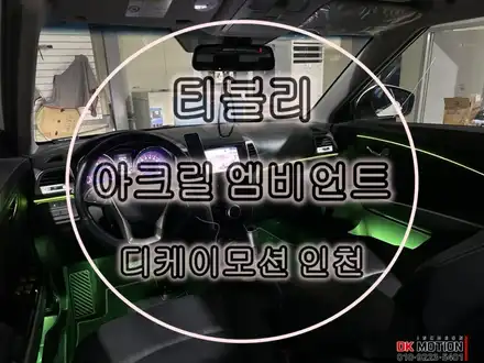 티볼리 엠비언트 튜닝으로 실내 분위기 업그레이드 ! 시공 사진
