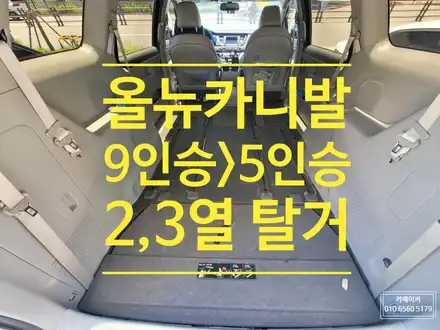 올뉴카니발 9인승 > 5인승 구조변경, 1열,4열시트 남기고 2열,3열시트 탈거후 넓은 평탄바닥으로 차박을 즐겨보세요 / 남양주시 다산동 시공 사진