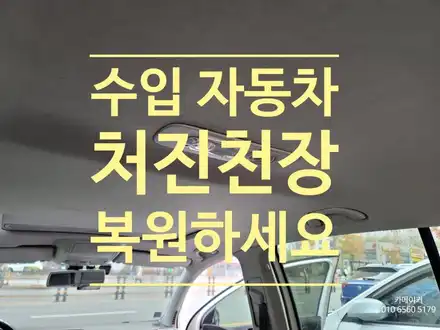 수입자동차에 자주일어나는 천장 처짐현상 트리밍으로 수리하세요 // 천소재의 느낌을 그대로 살려 천장복원을 진행하였습니다 / 남양주시 다산동 시공 사진