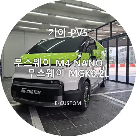 기아 PV5의 오디오 무스웨이M4NANO, MGK6.2L로 확실히 업그레이드 해드렸습니다! / 경기 남양주 시공 사진