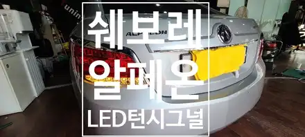 [쉐보레] 알페온 후방 턴시그널 LED 타입 / 창원 의창구 시공 사진