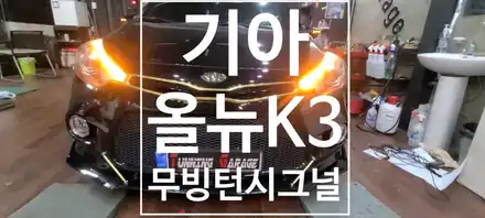 [기아] 올뉴K3 DRL 광량업 +  무빙 턴시그널 / 창원 의창구 시공 사진