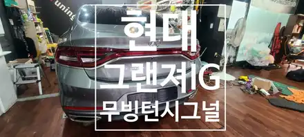 [현대]  그랜져 IG  테일램프 무빙 턴시그널 / 창원 의창구 시공 사진
