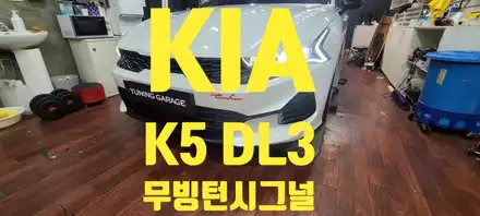 [KIA]   K5 DL3  무빙 턴시그널 / 창원 의창구 시공 사진