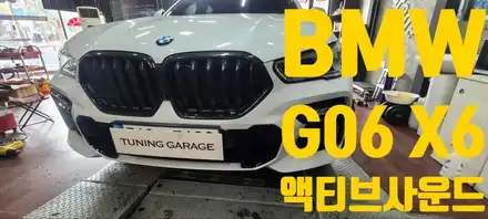 [BMW] G06 X6 쿠파텍 엑티브 사운드 가상배기 시스템 / 창원 의창구 시공 사진