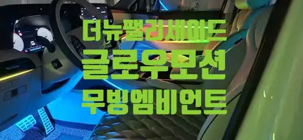 더뉴펠리세이드 캘리그라피에 글로우모션 엠비언트 한 스푼 얹어 볼까나~~???? / 창원 의창구 시공 사진