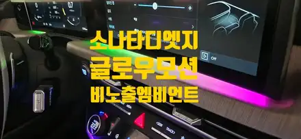 [창원엠비언트] 소나타 디엣지 엠비언트에 글로우모션 더하기 / 창원 의창구 시공 사진