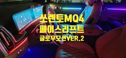 창원 쏘렌토MQ4 페이스리프트 엠비언트 글로우모션VER.2 인스톨 / 창원 의창구 시공 사진