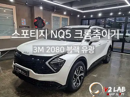 스포티지 NQ5 부분랩핑으로 크롬 죽이기 시공 후기 / 부산시 강서구 시공 사진
