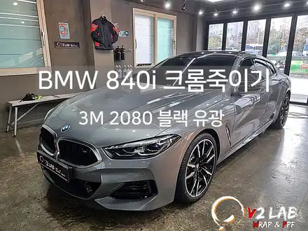 BMW 크롬 죽이기 시공 후기 840i 그란 쿠페 / 부산시 강서구 시공 사진