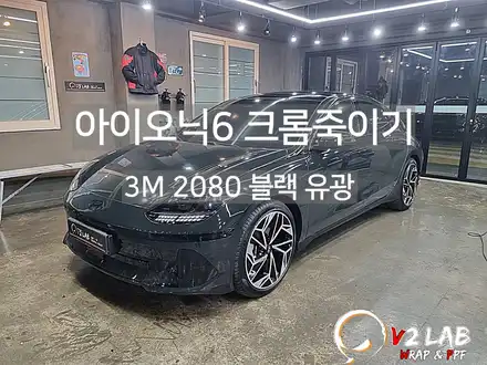 부산 랩핑 아이오닉 6 크롬 죽이기 시공 후기 / 부산시 강서구 시공 사진