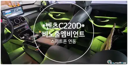 벤츠 C클래스 순정없어도 순정처럼 가공됩니다. / 벤츠 / C-클래스 / 부산 진구 시공 사진