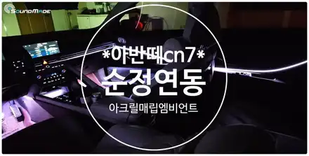 아반떼cn7 순정연동 아크릴매립엠비언트라이트 / 부산 진구, 김해 시공 사진