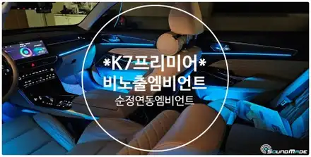 K7프리미어 순정연동 & 비노출엠비언트 전문점! / 기아 / K7 프리미어 / 부산 진구 시공 사진
