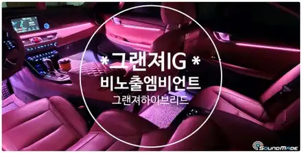그랜져IG 비노출엠비언트 전문점에서 시공하십시요^^ / 현대 / 그랜저 IG / 부산 진구 시공 사진