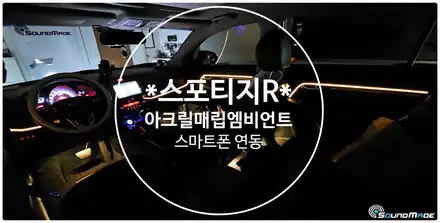 스포티지R 아크릴매립엠비언트로 변신! / 기아 / 스포티지 R / 부산 진구 시공 사진