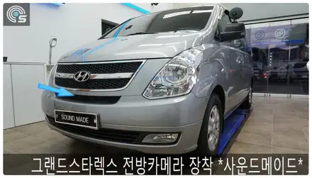 그랜드스타렉스 전방카메라 시공 *사운드메이드* / 부산 진구, 김해 시공 사진