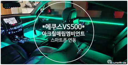 에쿠스VS500 VS350 아크릴매립엠비언트 시공기 / 현대 / 에쿠스 / 부산 진구 시공 사진