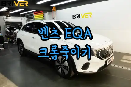벤츠EQA250 창문테두리 크롬죽이기 딱 하나만 했어요 / 서울 양천구 시공 사진
