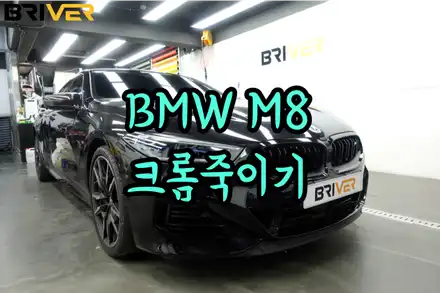 BMW 8시리즈 M8 크롬죽이기 아직도 안하셨나요? / 서울 양천구 시공 사진
