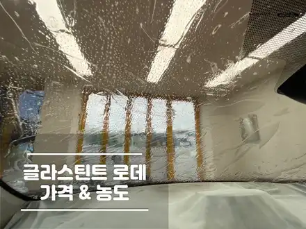 글라스틴트 로데 가격과 농도 알아보기 / 경기 화성 시공 사진